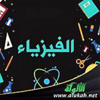 Telegram profile photo for قناة المساعد في الفيزياء .