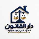 Telegram profile photo for دار القانون للعلوم الشرعيه والقانونيه ⚖️📖 )🍃
