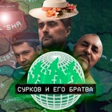 Telegram profile photo for 🏖 Сурков и его Братва | Great Days