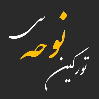 Telegram profile photo for تورکین نوحه سی | نوحه ترکی