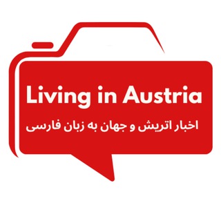 Telegram profile photo for 🇦🇹 زندگی و تفریح در اتریش