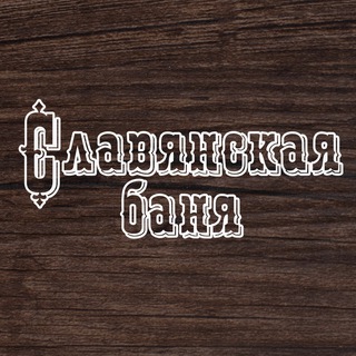 Telegram profile photo for Славянская Баня