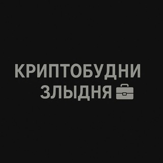 Telegram profile photo for КриптоБудни | Злыдня 💼