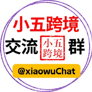 Telegram group profile photo for 小五跨境交流群 @xiaowuChat