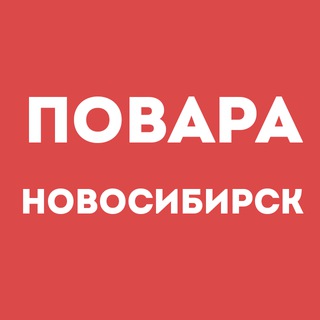 Telegram profile photo for Повара Новосибирск | Работа в ресторане, свежие вакансии, резюме, подработка в общепите, чат