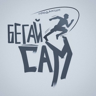Telegram profile photo for Бегай Сам Photo
