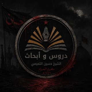 Telegram profile photo for دروس وأبحاث الشيخ حسين التميمي