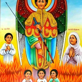 Telegram profile photo for ኦርቶዶክሳዊ ጥያቄዎች✝