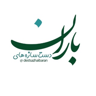 Telegram profile photo for دست سازه های باران