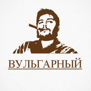 Telegram profile photo for ✙ Вульгарный