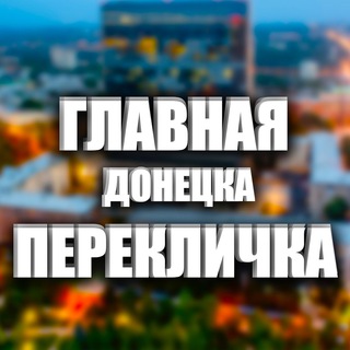 Telegram profile photo for Главная Перекличка Донецка