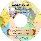 Telegram profile photo for قناة اجتماعيات أبو شافي