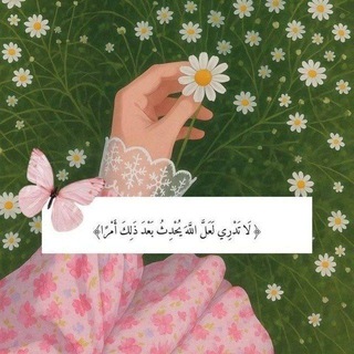 Telegram profile photo for لـ مـــلاك 𓏲ּ𝄢ㅤ