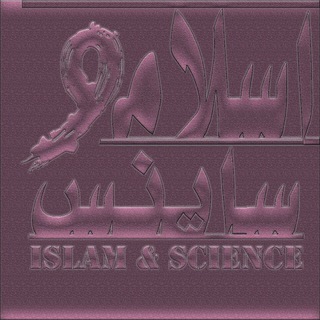 Telegram profile photo for اسلام و ساینس