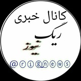 Telegram profile photo for ریگ نیوز