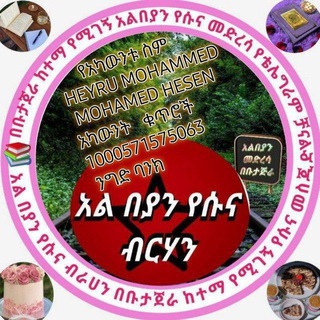 Telegram profile photo for አልበያን መስጂድና መድረሳ (የቡታጅራ) የገቢ ማሰባሰቢያ ግሩፕ