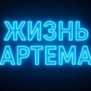 Telegram profile photo for Жизнь Артема