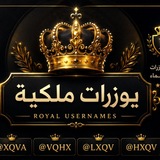 Telegram profile photo for قناة يوزرات ملكية