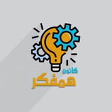 Telegram profile photo for کانون فرهنگی همفکر دانشگاه زنجان