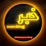 Telegram profile photo for خبر|𝐬𝐜𝐨𝐫𝐜𝐡𝐢𝐧𝐠