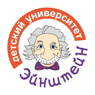 Telegram profile photo for Детский университет "Эйнштейн"