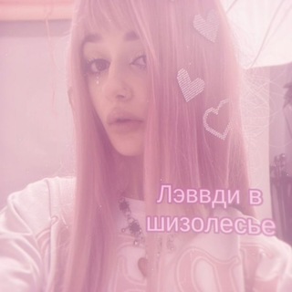 Telegram profile photo for 🔒•Л϶ʙʙди ʙ ɯиɜᴏᴧᴇᴄьᴇ