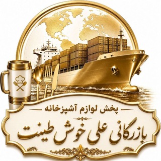 Telegram profile photo for بازرگانی علی خوش طینت 🇮🇷🇨🇳