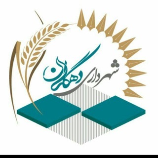 Telegram profile photo for کانال روابط عمومی شهرداری دهگلان