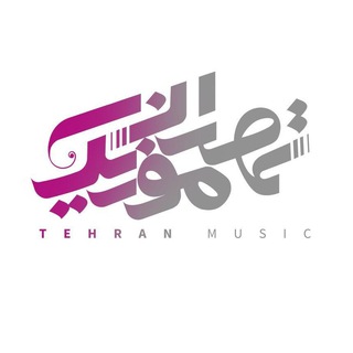 Telegram profile photo for MyTehranMusic ™ مای تهران موزیک