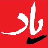 Telegram profile photo for نشریه یاد