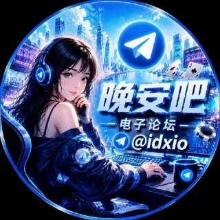 Telegram profile photo for 晚安吧/电子论坛