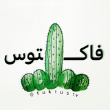 Telegram profile photo for فاکـــتوس🌵
