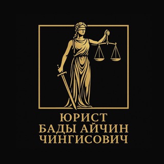 Telegram profile photo for Бады Айчин Чингисович|ЮРИСТ