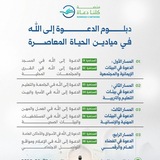Telegram profile photo for دبلوم الدعوة إلى الله في ميادين الحياة المعاصرة