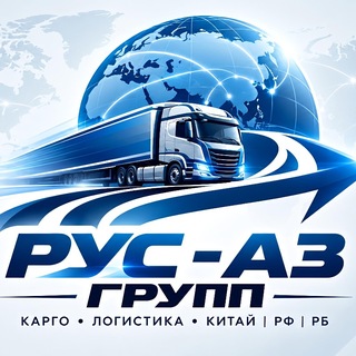 Telegram profile photo for Рус - Аз Групп| Карго | Китай🇨🇳