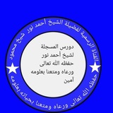 Telegram profile photo for 🖥القناة الرسمية لفضيلة الشيخ أحمد🔊 نور🔰