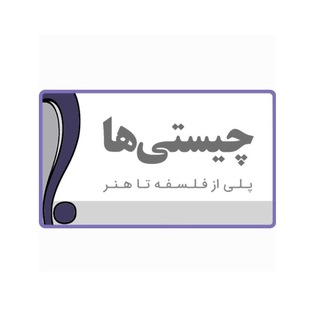 Telegram profile photo for chistiha چیستی ها - پلی از فلسفه تا هنر
