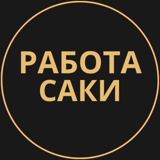 Telegram group profile photo for Вакансии в Саках