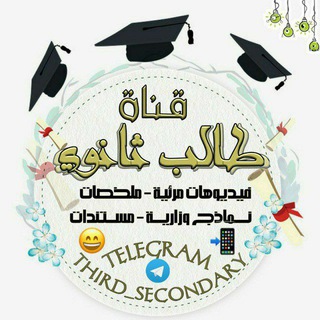 Telegram group profile photo for قروب طالب ثانوي