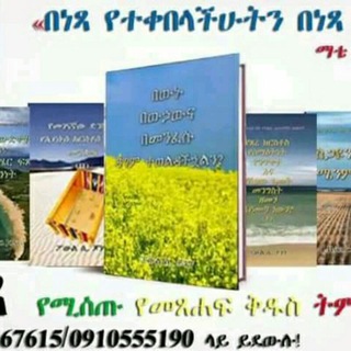 Telegram profile photo for ነጻ መንፈሳዊ የክርስቲያን መጽሐፍቶችንና ትምህርቶች ለማግኘት👈👇