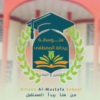Telegram profile photo for متوسطة ريحانة المصطفى الأهلية للبنين