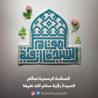 Telegram profile photo for قناة ️عتبة السيدة رقية سلام الله عليها️