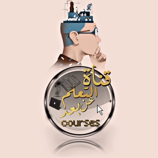 Telegram profile photo for قناة التعلم عن بعد 🥇🥇