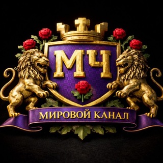 Telegram profile photo for ✧Мировой_Канал✧