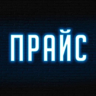 Telegram profile photo for Прайс| на рекламу