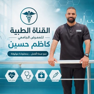 Telegram profile photo for الممرض الجامعي /كاظم حسين