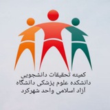 Telegram profile photo for کمیته تحقیقات دانشکده علوم پزشکی دانشگاه آزاد شهرکرد