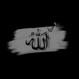 Telegram profile photo for عبارات دينية ٬ مقاطع قرآن ، اذكار ٬🕌