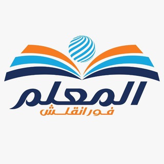 Telegram profile photo for المعلم فور انقلش اونلاين / القناة العامة