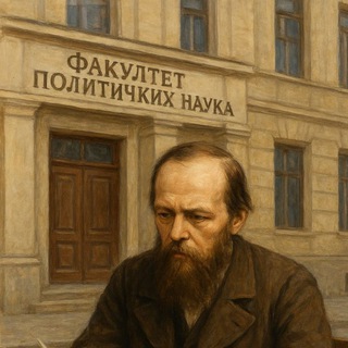 Telegram profile photo for Достојевски са ФПН-а